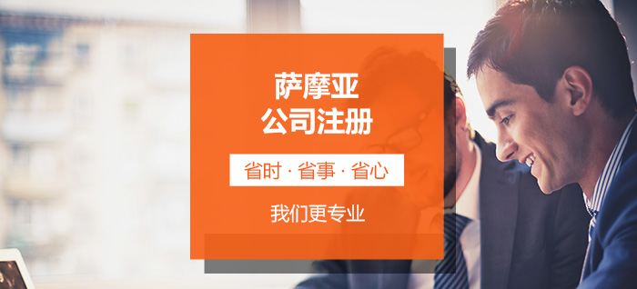 薩摩亞公司注冊(cè)