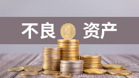 不良資產(chǎn)公司注冊(cè)