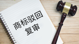 商標駁回復(fù)審