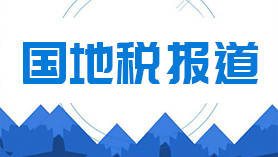 國地稅報(bào)道